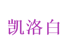 凯洛白 商标图样