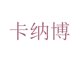 卡纳博 商标图样