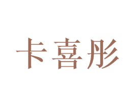 卡喜彤 商标图样