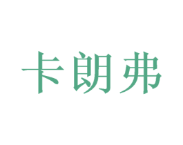 卡朗弗 商标图样