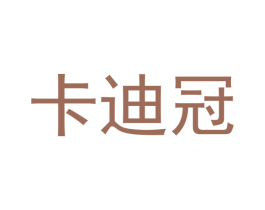 卡迪冠 商标图样