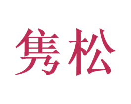 隽松 商标图样