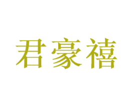 君豪禧 商标图样