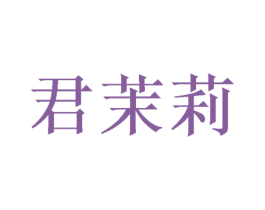 君茉莉 商标图样