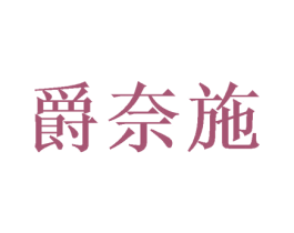 爵奈施 商标图样