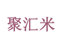 聚汇米 商标图样