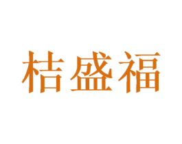 桔盛福 商标图样