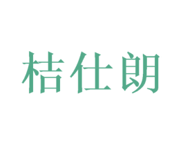 桔仕朗 商标图样