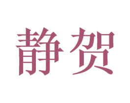 静贺 商标图样