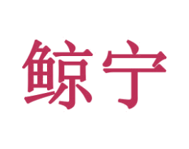 鲸宁 商标图样
