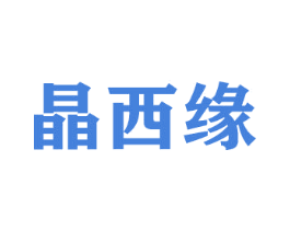 晶西缘 商标图样