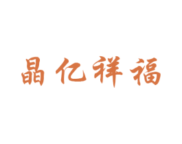 晶亿祥福 商标图样