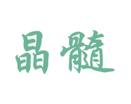 晶髓 商标图样