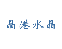 晶港水晶 商标图样