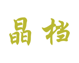 晶档 商标图样