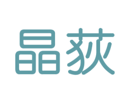 晶荻 商标图样