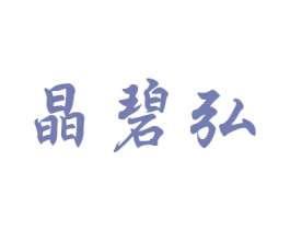 晶碧弘 商标图样
