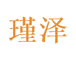 瑾泽 商标图样