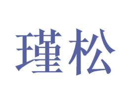 瑾松 商标图样