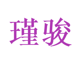 瑾骏 商标图样