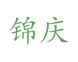 锦庆 商标图样