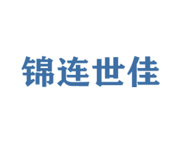 锦连世佳 商标图样