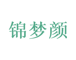 锦梦颜 商标图样