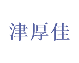 津厚佳 商标图样