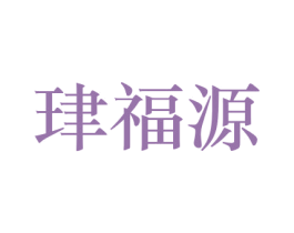 珒福源 商标图样