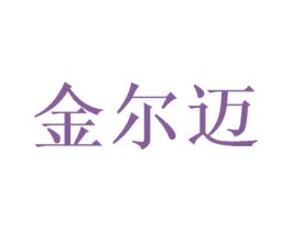 金尔迈 商标图样
