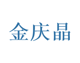 金庆晶 商标图样