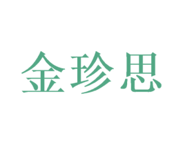 金珍思 商标图样