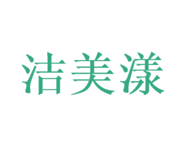 洁美漾 商标图样