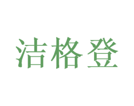 洁格登 商标图样