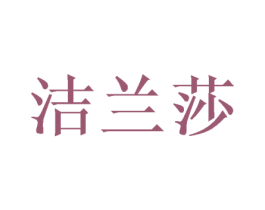 洁兰莎 商标图样