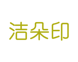 洁朵印 商标图样