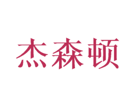 杰森顿 商标图样