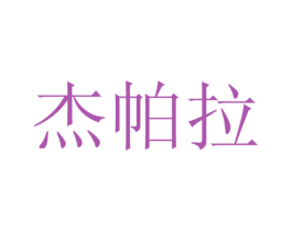 杰帕拉 商标图样
