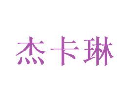 杰卡琳 商标图样