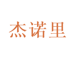 杰诺里 商标图样