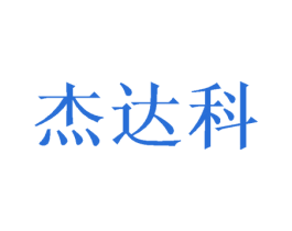 杰达科 商标图样