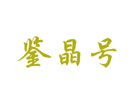 鉴晶号 商标图样