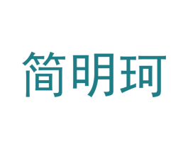 简明珂 商标图样