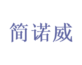 简诺威 商标图样