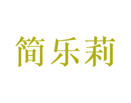 简乐莉 商标图样