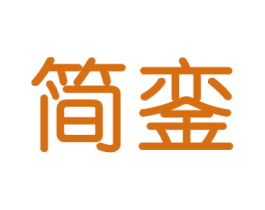 简銮 商标图样