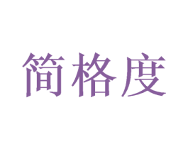 简格度 商标图样