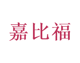嘉比福 商标图样