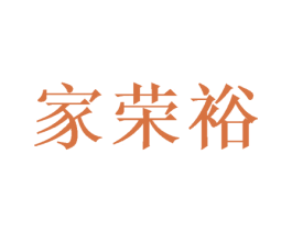 家荣裕 商标图样