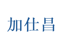 加仕昌 商标图样